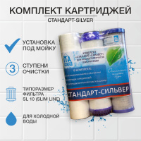 Комплект картриджей "Стандарт - Silver" F30810-2 989438