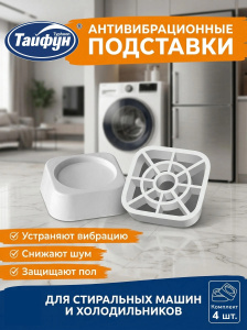 Антивибрационные подставки для стиральных машин "Тайфун" 4шт 73517