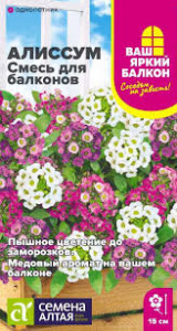 Алиссум Смесь для балконов 0,05гр 732066 058873