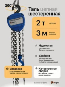 Таль цепная 2т 3м 785771