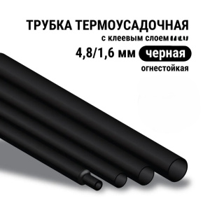 Трубка клеевая 4,8/1,5 черная 1шт-0,25см (20-4808) 991103