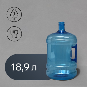 ПЭТ-бутыль, 18.9 л, многооборотная, с ручкой 2664014 40265