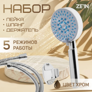 Душевая лейка ZEIN Z0505 5 режимов со шлангом, держатель, крепеж в комплекте. 6931449 СТ60395