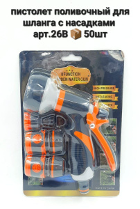 Пистолет поливочный с коннекторами 26В 058149
