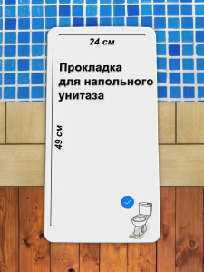 Звукоизоляционная прокладка между плиткой и чашей 240х490мм 31401