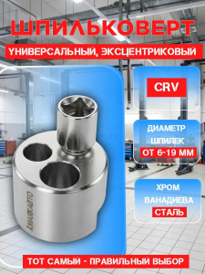 Шпильковерт универсальный эксцентриковый Ф6-19мм 71537