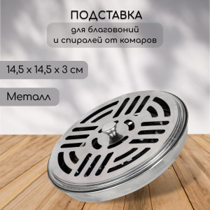 Подставка для спиралей, благовоний с крышкой, металл, 14.5/14.5/3, SAFEX 10407869 Х74224