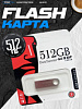 USB-флеш накопитель 512ГБ металл 47099 - купить во Владивостоке, фото товара