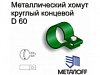 Металлический хомут Ф60ммм концевой 866399 - купить во Владивостоке, фото товара