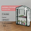 Парник-стеллаж 2 полки (сетка) 69*22*93 см, пвх пленка, мет. труба d-12 мм 10524127 003866 в интернет-магазине ТК &quot;Новый уровень&quot;