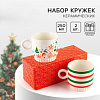 Подарочный набор новогодних кружек из керамики «Новогоднее настроение», 250 мл, 2 шт Х990595 - купить во Владивостоке, фото товара