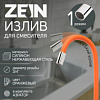 Излив для смесителя ZEIN, 3/4", гибкий, силикон, 50 см, сетка пластик, оранжев. 7373305 СТ60456 - купить во Владивостоке, фото товара