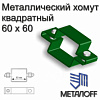 Металлический хомут 60*60мм квадратный+ комп болтов и гаек 67353 - купить во Владивостоке, фото товара