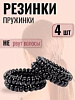 Набор резинок 4 шт ПРУЖИНА Х75924 - купить во Владивостоке, фото товара