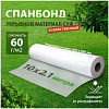 Укрывной материал, спанбонд, СУФ, 2,1х10м, 60г/м2, белый (94098) Х1017641 - купить во Владивостоке, фото товара