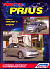 Литература Toyota Prius с 2003 г. дв. 1NZ-FXE 1.5 - купить во Владивостоке, фото товара