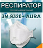 Респиратор 3М 9320 ОЩ74392 - купить во Владивостоке, фото товара