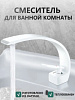 Смеситель для раковины нержавеющая сталь белый 22638 - купить во Владивостоке, фото товара