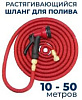 Шланг садовый растягивающийся 10м-50м (красный) Х030947 - купить во Владивостоке, фото товара