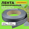 Лента перфорированная для поликорбоната 25мм*4,5м 1028210 - купить во Владивостоке, фото товара