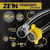 Подводка гибкая ZEIN engr, нейлон, 1/2"ГШ 60 см, с ключом, черная 9867161 СТ944215 - купить во Владивостоке, фото товара