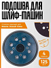 Тарелка опорная 125мм с липучкой, 4 отверстия 22683 - купить во Владивостоке, фото товара