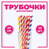 Трубочки для коктейля, набор 25 шт, цвет МИКС 4805842 Х1027060 - купить во Владивостоке, фото товара