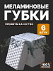 Меламиновая губка 6шт 10625  983665 - купить во Владивостоке, фото товара