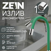 Излив для смесителя ZEIN, 3/4", гибкий, силикон, 50 см, сетка пластик, зелен. 7373306 СТ60463 - купить во Владивостоке, фото товара