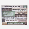 Картина "Правила дома", 30 х 40 см (7810286) 921094 - купить во Владивостоке, фото товара