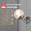 Бра «Франни», Е27, 40 Вт, 19×15×26 см, серебро 9215000 ОБ52253 - купить во Владивостоке, фото товара