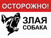Табличка ЗЛАЯ СОБАКА в асоортименте 1052185 - купить во Владивостоке, фото товара