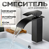 Смеситель для раковины с каскадным изливом, матовый черный, водопад 22669 - купить во Владивостоке, фото товара