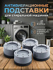 Антивибрационные подставки для стиральных машин антискользящие 4шт 73500 - купить во Владивостоке, фото товара