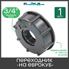 Переходник на еврокуб 3/4 20146 - купить во Владивостоке, фото товара