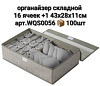 Органайзер для хранения WQS0056 Х48379 - купить во Владивостоке, фото товара
