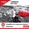 Скребок для удаления льда длина 18 см. ширина 10 см. PM2104 - купить во Владивостоке, фото товара