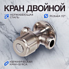 Кран двойной ZEIN engr, 1/2" х 1/2", однин вентиль, кран-букса керамика 104508 986291 - купить во Владивостоке, фото товара