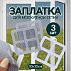Заплатка для ремонта москитной сетки, 10 × 10 см, 3 шт 10327021 ОЩ981890 - купить во Владивостоке, фото товара
