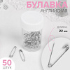 Булавки английские, 22 мм. 50 шт. цвет серебряный 9626096 Х38627 - купить во Владивостоке, фото товара
