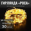 Гирлянда "Роса" 30м Х928888 - купить во Владивостоке, фото товара
