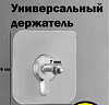 Универсальный держатель (161887353) КР959899 - купить во Владивостоке, фото товара