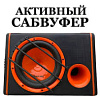 Сабвуфер активный/корпусной/600Вт VK250 - купить во Владивостоке, фото товара