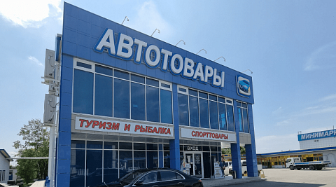 Автомагазин