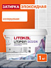 Эпоксидная затирка Литокол под колеровочную пасту 1 кг LITOPOXY DESIGN 1068599 - купить во Владивостоке, фото товара