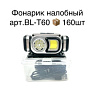 Фонарь налобный BL-T60 СТ60302 - купить во Владивостоке, фото товара